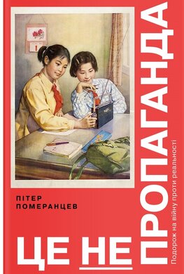 Це не пропаганда. Подорож на війну проти реальності - фото книги