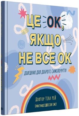 Це OK, якщо не все OK. Довідник для доброго самопочуття - фото книги