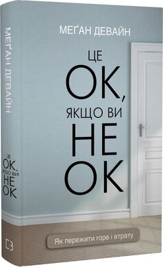 Це ОК, якщо ви не ОК. Як пережити горе і втрату - фото книги