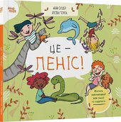 Це — пеніс! - фото обкладинки книги