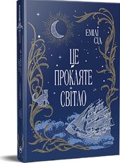Це прокляте світло. Остання Фінестра. Книга 2 - фото обкладинки книги