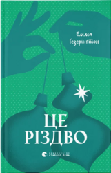 Це Різдво - фото обкладинки книги