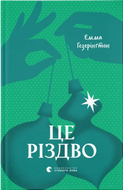 Це Різдво - фото книги