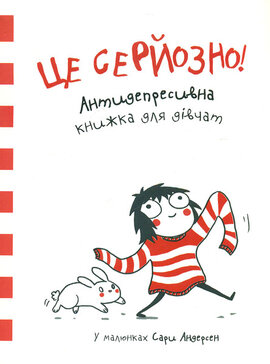 Це серйозно! Антидепресивна книжка для дівчат у малюнках Сари Андерсен - фото книги