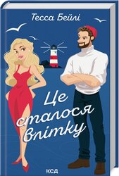 Це сталося влітку. Книга 1 - фото обкладинки книги