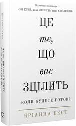 Це те, що вас зцілить, коли будете готові - фото обкладинки книги