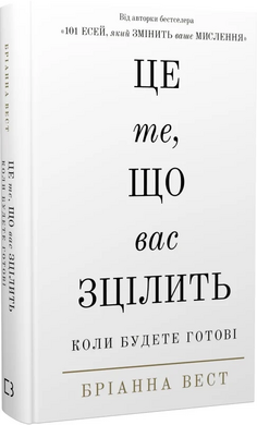Це те, що вас зцілить, коли будете готові - фото книги