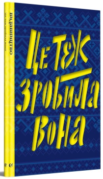 Це теж зробила вона - фото книги