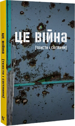 Це війна тексти і світлини - фото обкладинки книги