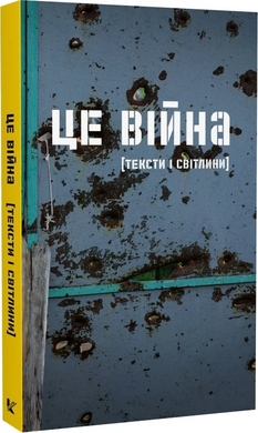 Це війна тексти і світлини - фото книги