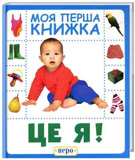 Це я. Моя перша книжка - фото книги