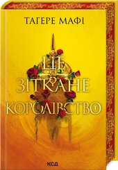 Це зіткане королівство. Книга 1 - фото обкладинки книги