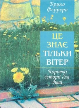 Це знає тільки вітер - фото книги