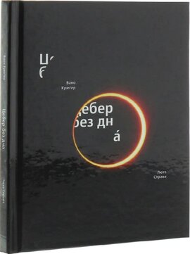 Цебер без дна - фото книги