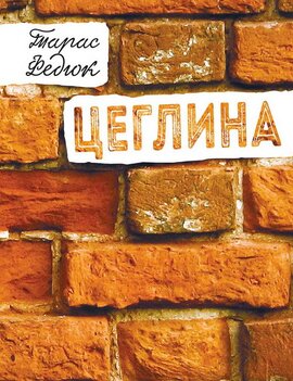 Цеглина - фото книги