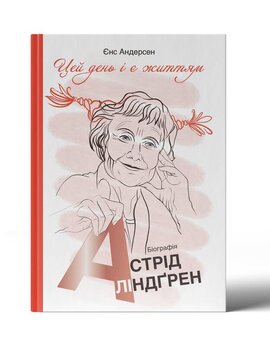 "Цей день і є життям". Біографія Астрід Ліндгрен - фото книги