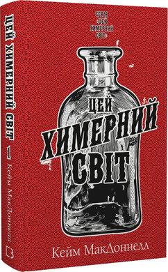 Цей химерний світ. Книга 1 - фото книги