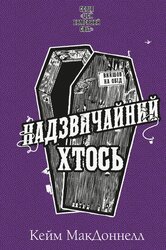 Цей химерний світ. Книга 2: Надзвичайний хтось - фото обкладинки книги