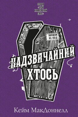 Цей химерний світ. Книга 2: Надзвичайний хтось - фото книги