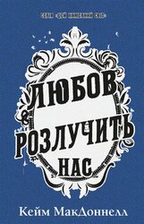 Цей химерний світ. Книга 3: Любов розлучить нас - фото обкладинки книги