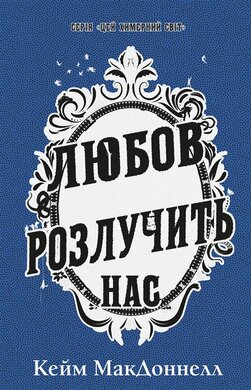 Цей химерний світ. Книга 3: Любов розлучить нас - фото книги