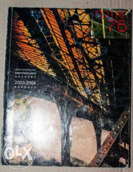 Центрально-Європейський часопис. 2003-2004 вибране.«Потяг 76» - фото книги