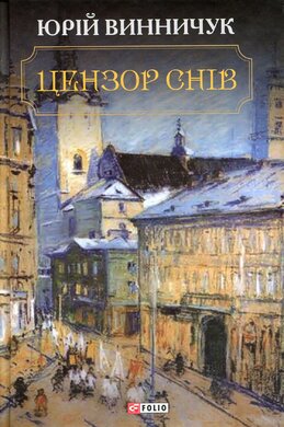 Цензор снів (2016 рік) - фото книги