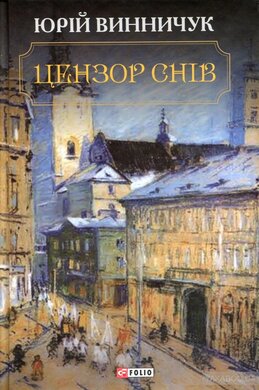 Цензор снів - фото книги