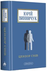 Цензор снів (нова, доповнена редакція) - фото обкладинки книги