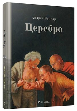 Церебро - фото книги