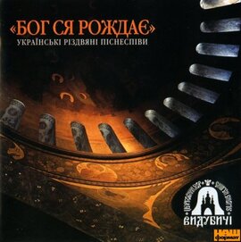 Церковний хор Видубичі "Бог ся рождає" - фото книги