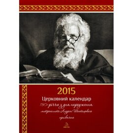 Церковний календар на 2015 р. (150-річчю з дня народження митрополита Андрея Шептицького присвячено) - фото книги