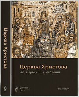 Церква Христова: місія, традиції, сьогодення - фото книги