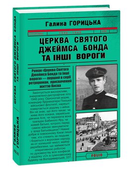 Церква Святого Джеймса Бонда та інші вороги - фото книги