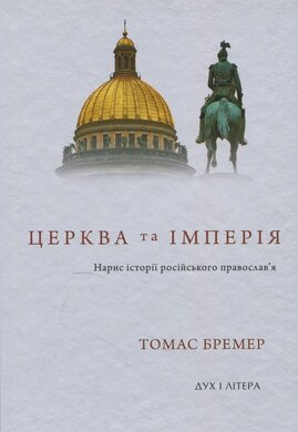 Церква та імперія. Нариси історії російського православ’я - фото книги
