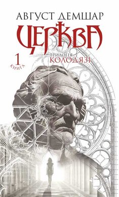 Церква: трилогія "Колодязі". Книга 1 - фото книги