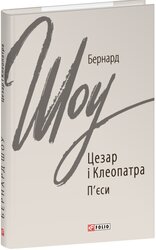 Цезар і Клеопатра (Зарубіжні авторські зібрання) - фото обкладинки книги