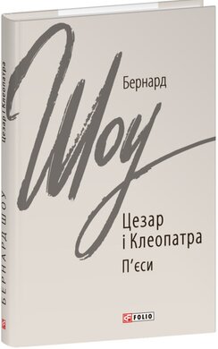 Цезар і Клеопатра (Зарубіжні авторські зібрання) - фото книги
