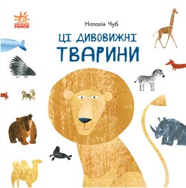 Ці дивовижні тварини - фото книги