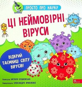 Ці неймовірні віруси. Просто про науку - фото книги