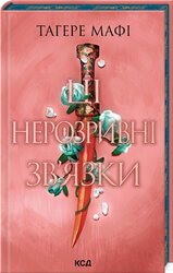 Ці нерозривні зв'язки. Книга 2 - фото обкладинки книги