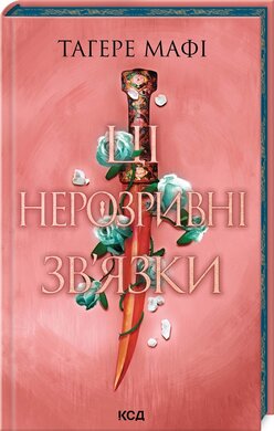 Ці нерозривні зв'язки. Книга 2 - фото книги