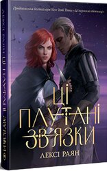 Ці плутані зв'язки - фото обкладинки книги