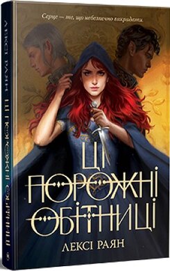 Ці порожні обітниці - фото книги