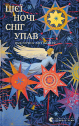Цієї ночі сніг упав. Поетична антологія - фото обкладинки книги