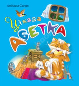 Цікава абетка - фото книги