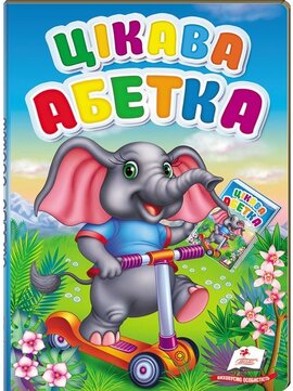 Цікава абетка. Перші знання малюка - фото книги
