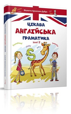 Цікава англійська граматика. Level 2 - фото книги