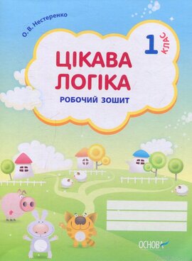 Цікава логіка. Робочий зошит. 1 клас - фото книги
