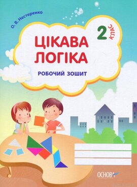 Цікава логіка. Робочий зошит. 2 клас - фото книги